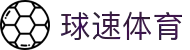 球速体育：实时比分，瞬息万变